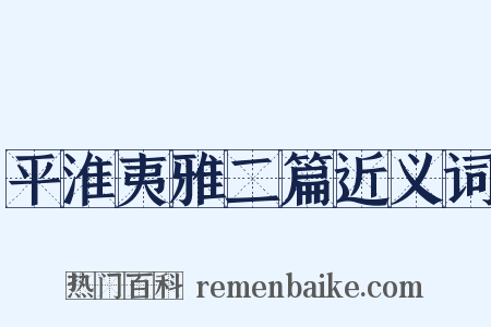 平淮夷雅二篇近义词是什么意思的图片